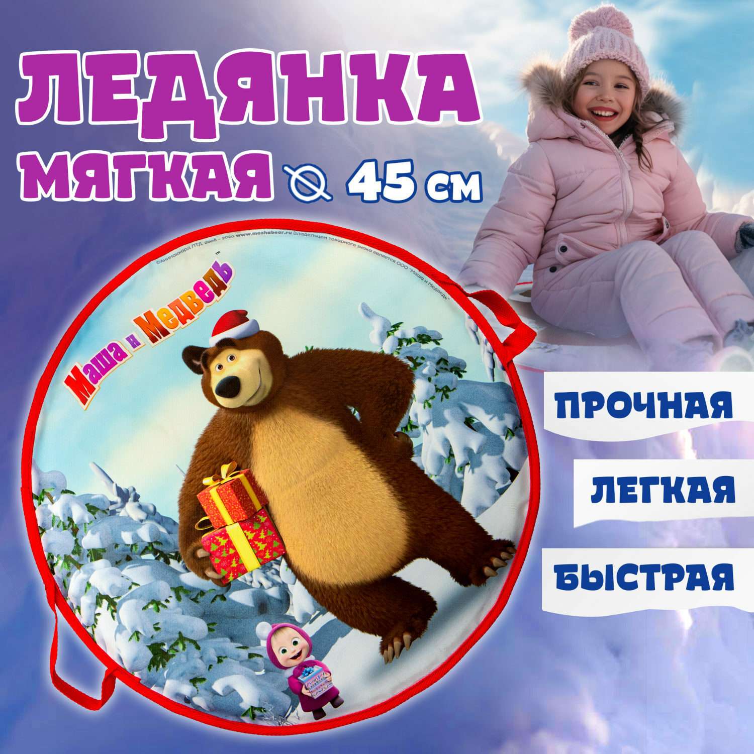 Ледянка мягкая Маша и медведь 1toy 45 см круглая - фото 1