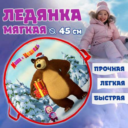 Ледянка мягкая Маша и медведь 1toy 45 см круглая