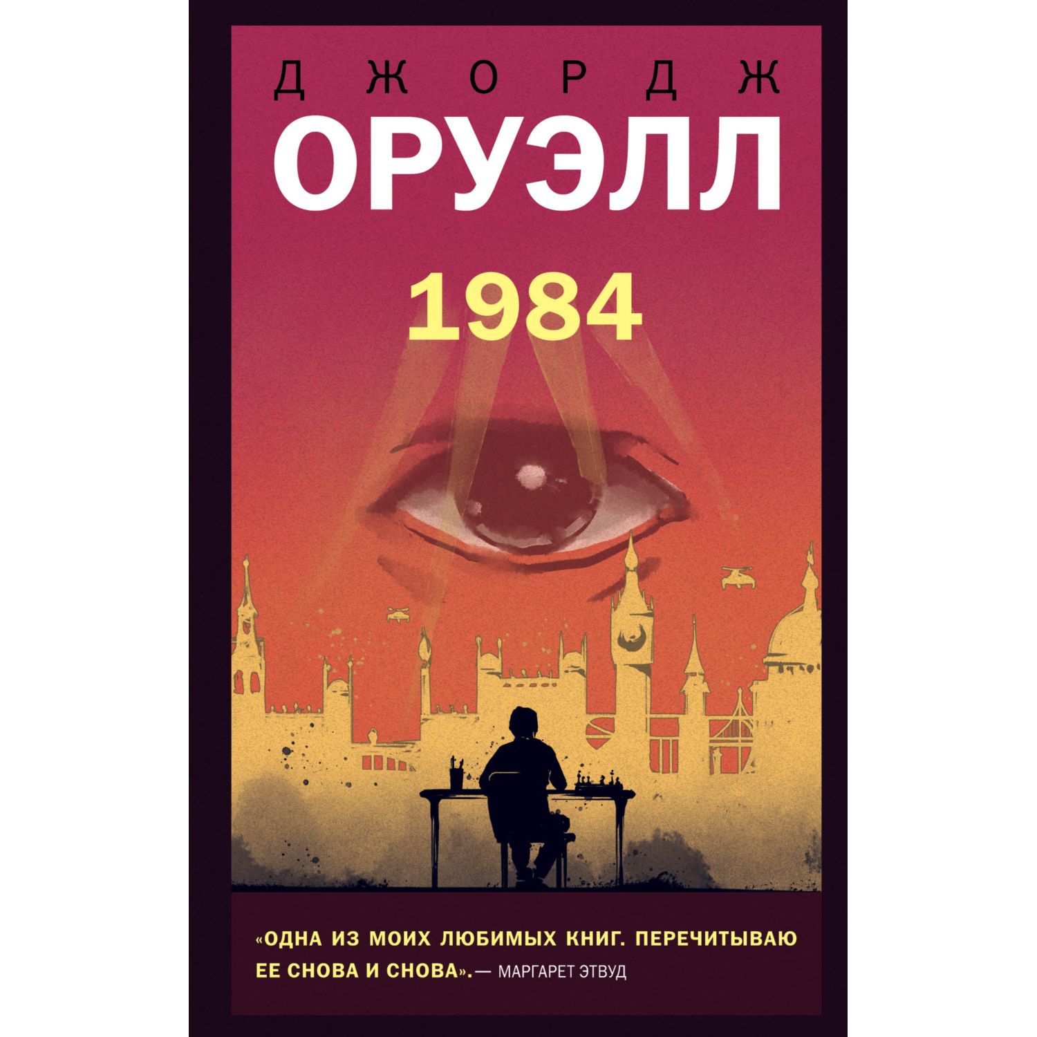 (16+) 1984 | Оруэлл Джордж