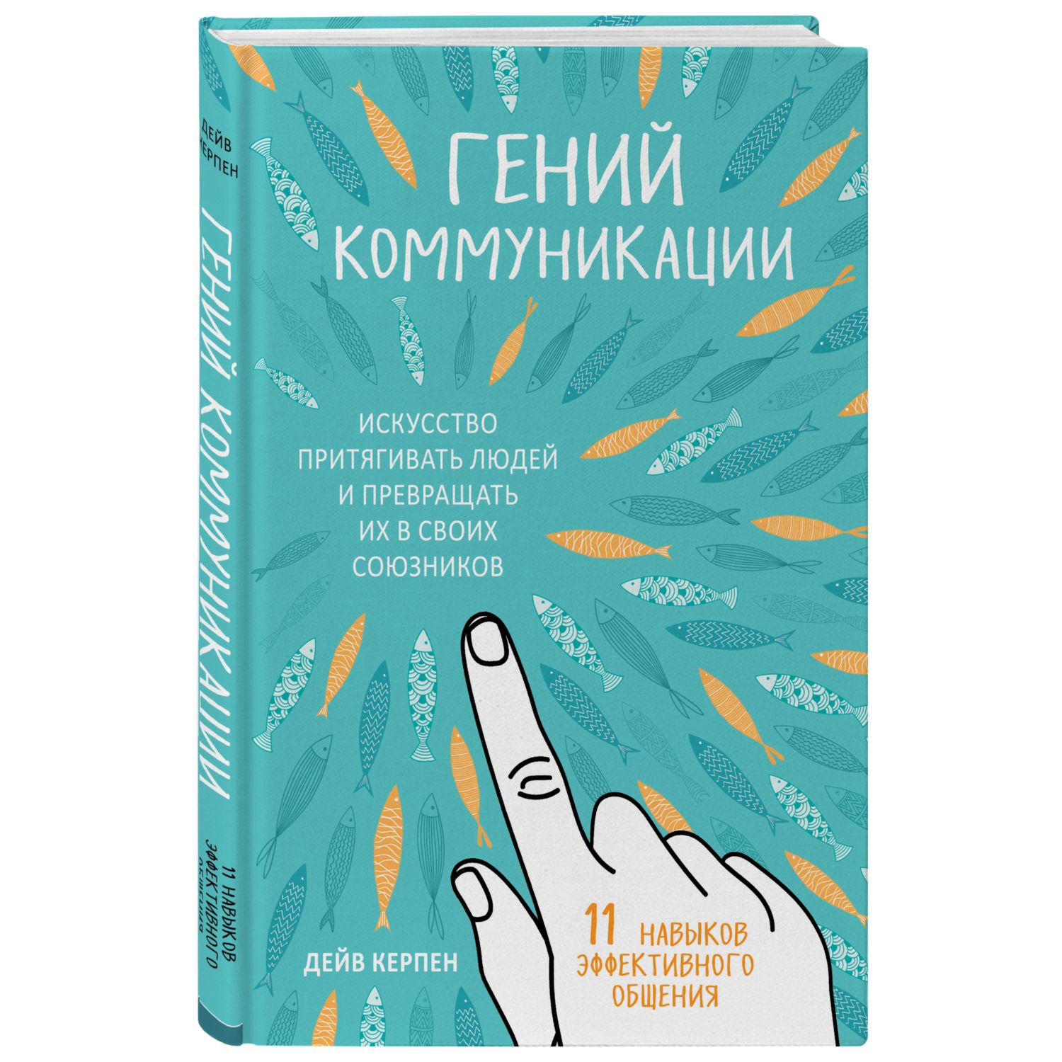 Книга БОМБОРА Гений коммуникации Искусство притягивать людей и превращать их в своих союзников - фото 1
