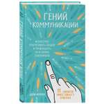 Книга БОМБОРА Гений коммуникации Искусство притягивать людей и превращать их в своих союзников