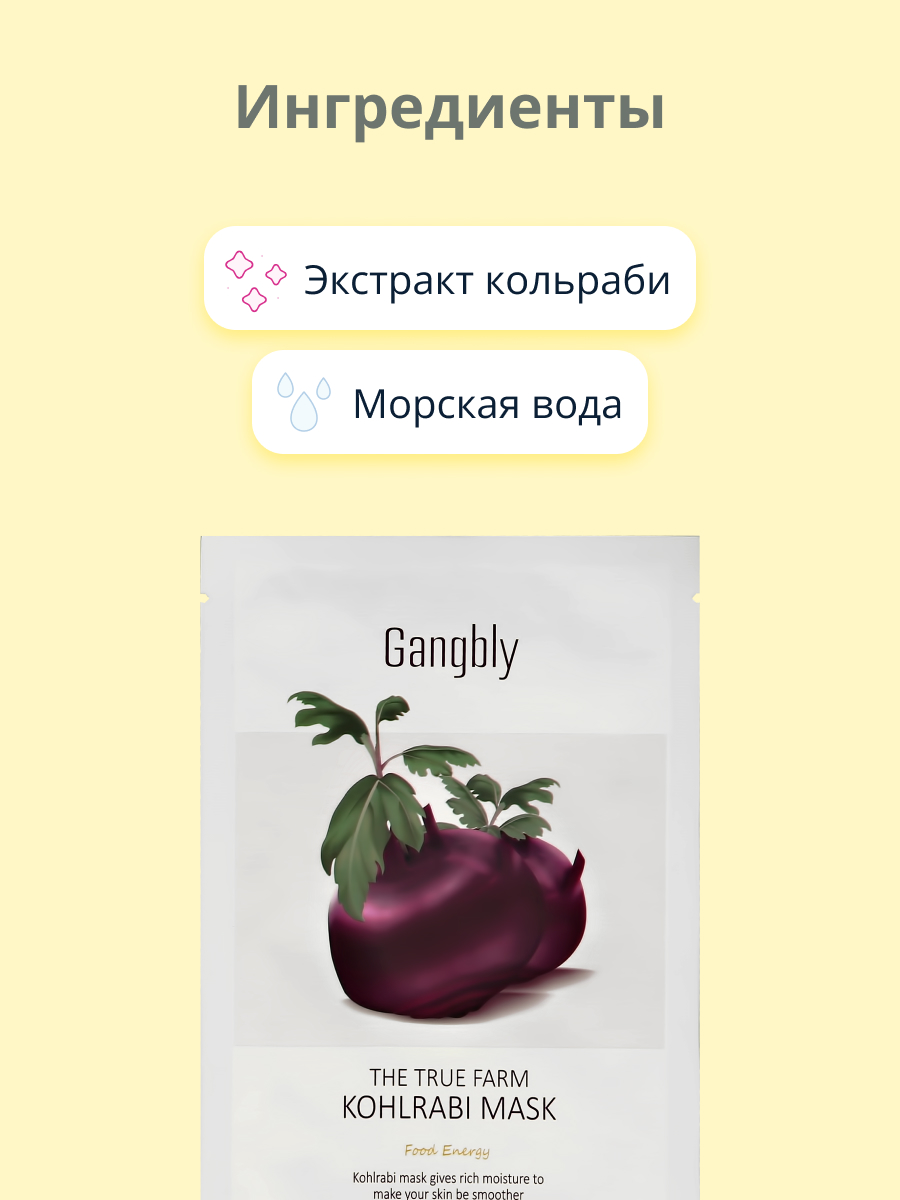 Маска тканевая GANGBLY с экстрактом кольраби антиоксидантная 30 мл - фото 2