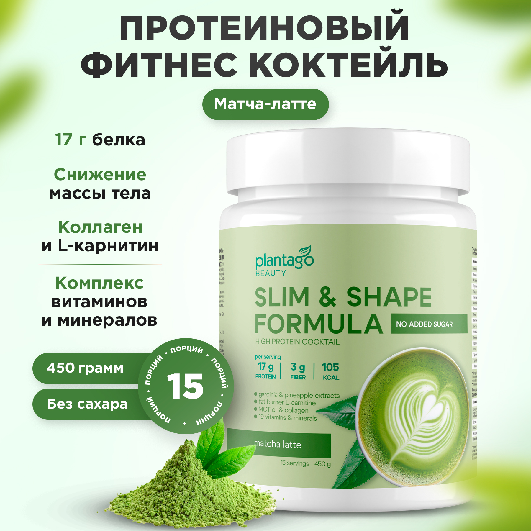 Протеин Slim&Shape Formula со вкусом «Матча-Латте» Plantago 450 гр. - фото 1