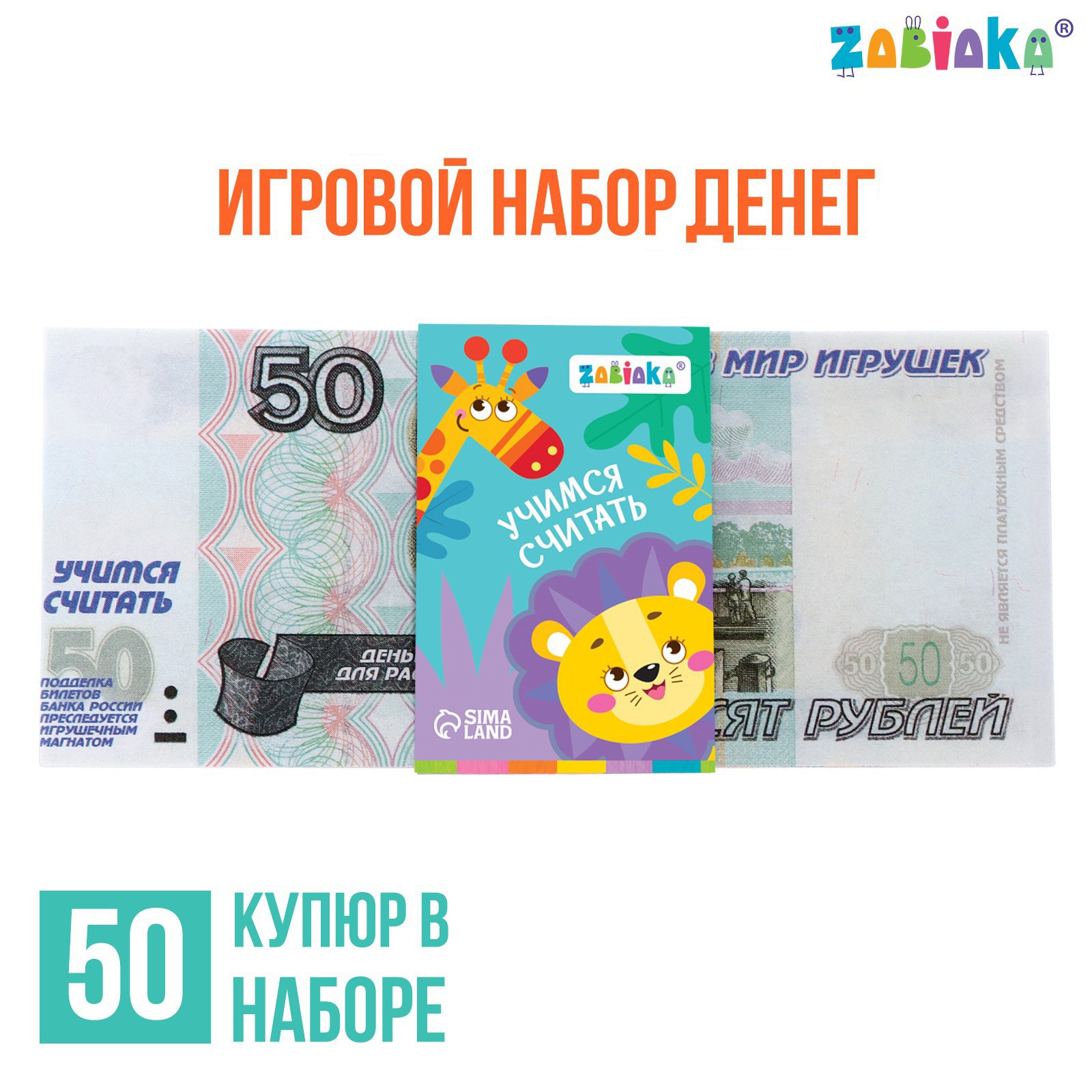 Игровой набор Zabiaka денег «Учимся считать» 50 рублей 50 купюр - фото 1