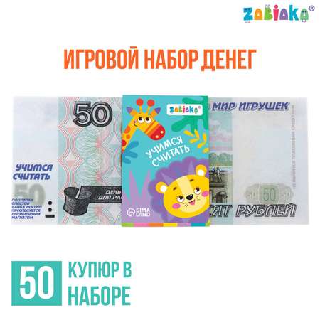 Игровой набор Zabiaka денег «Учимся считать» 50 рублей 50 купюр