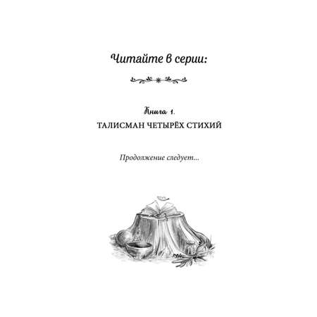 Книга ЭКСМО-ПРЕСС Талисман четырёх стихий 1