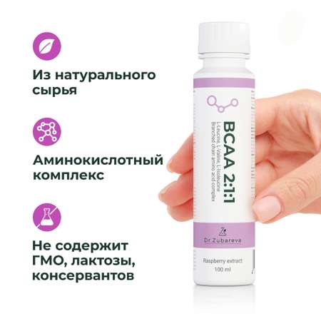 BCAA Dr. Zubareva 2:1:1 напиток со вкусом малины 100 мл