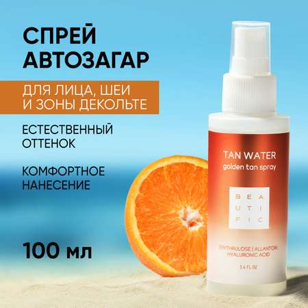 Автозагар BEAUTIFIC tan water спрей для лица и шеи c гиалуроновой кислотой и аллантоином 100 мл