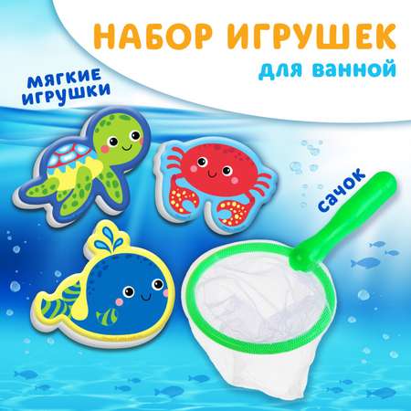 Набор для игры в ванне Крошка Я «Рыбалка: Морские обитатели» сачок 3 мягких стикера