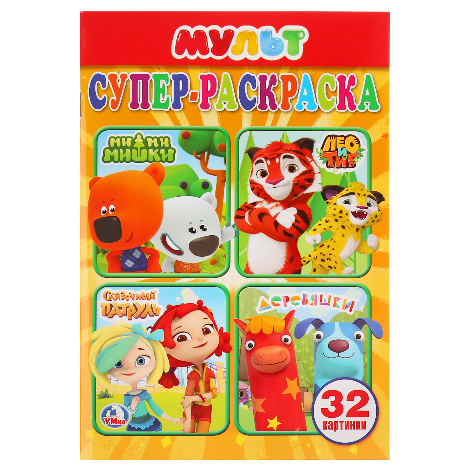 Книга-раскраска УМка Мультимикс для маленьких 32 картинки 262538 - фото 1