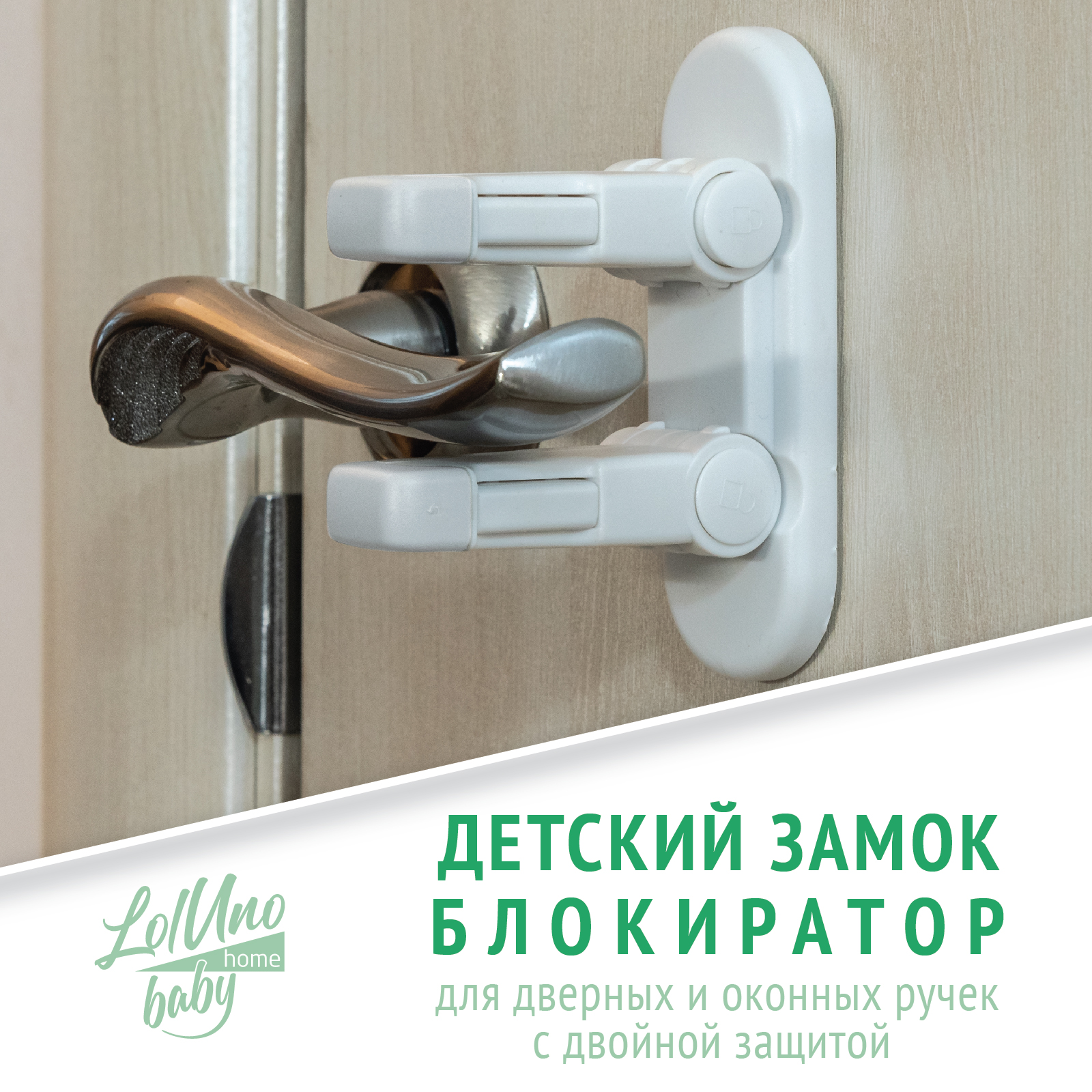 Замок блокиратор LolUno Home baby ручки дверей и окон 2 шт - фото 6