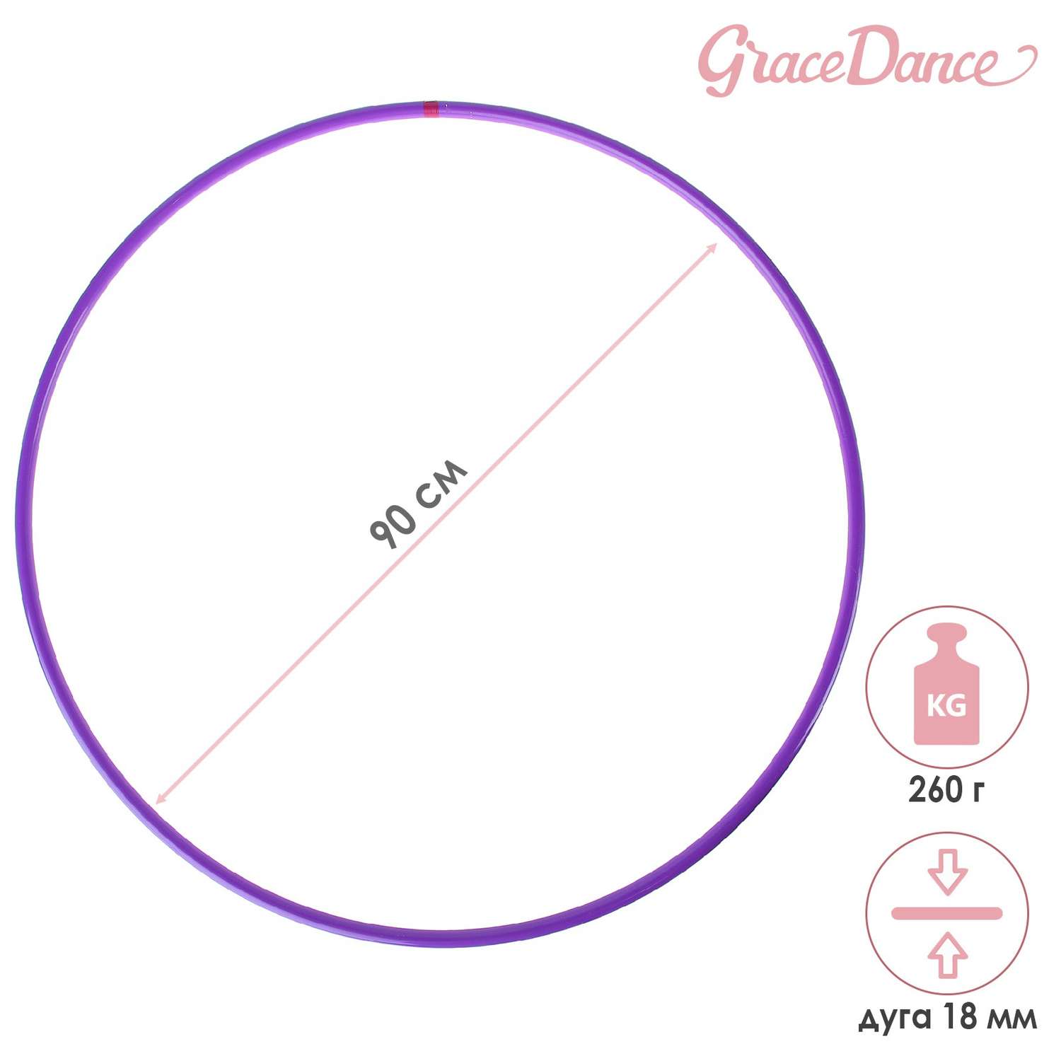 Обруч Grace Dance профессиональный для художественной гимнастики. дуга 18 мм. d=90 см. цвет фиолетовый - фото 3
