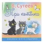 Книга АСТ Три котенка