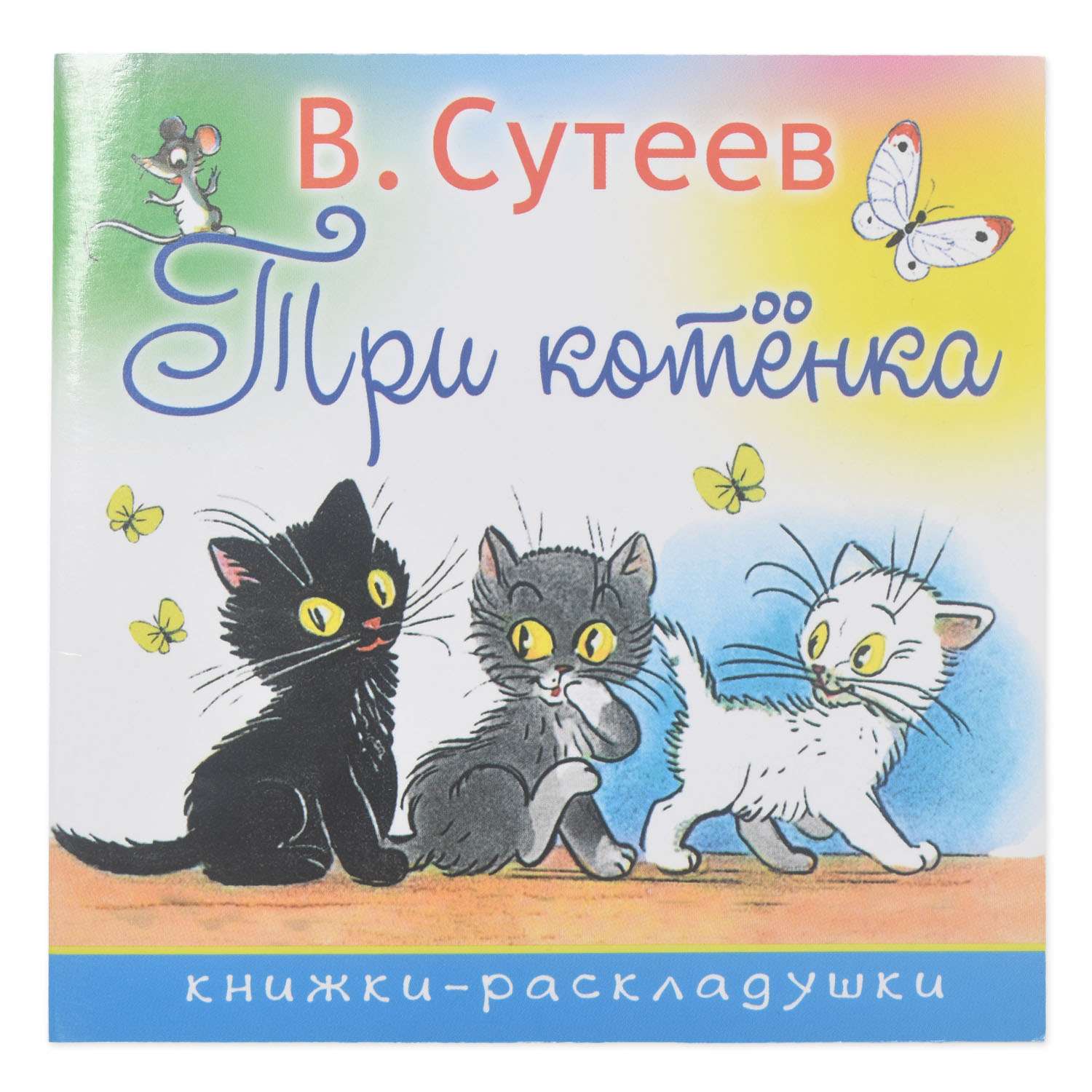 Книга АСТ Три котенка - фото 1