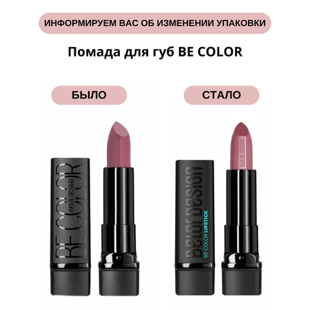 Помада для губ Belor Design be color тон 131