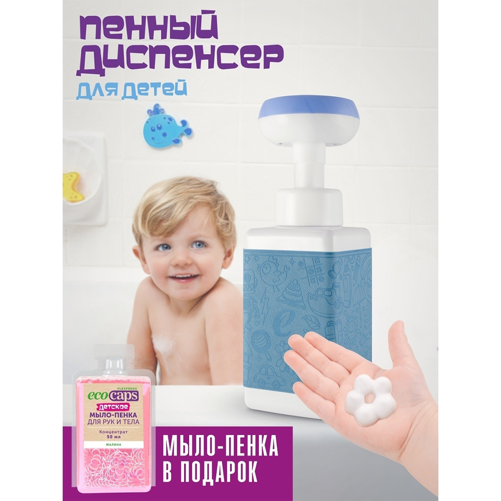 Пенный диспенсер EcoCaps + Капсула-концентрат детского мыла с ароматом малины в подарок - фото 3