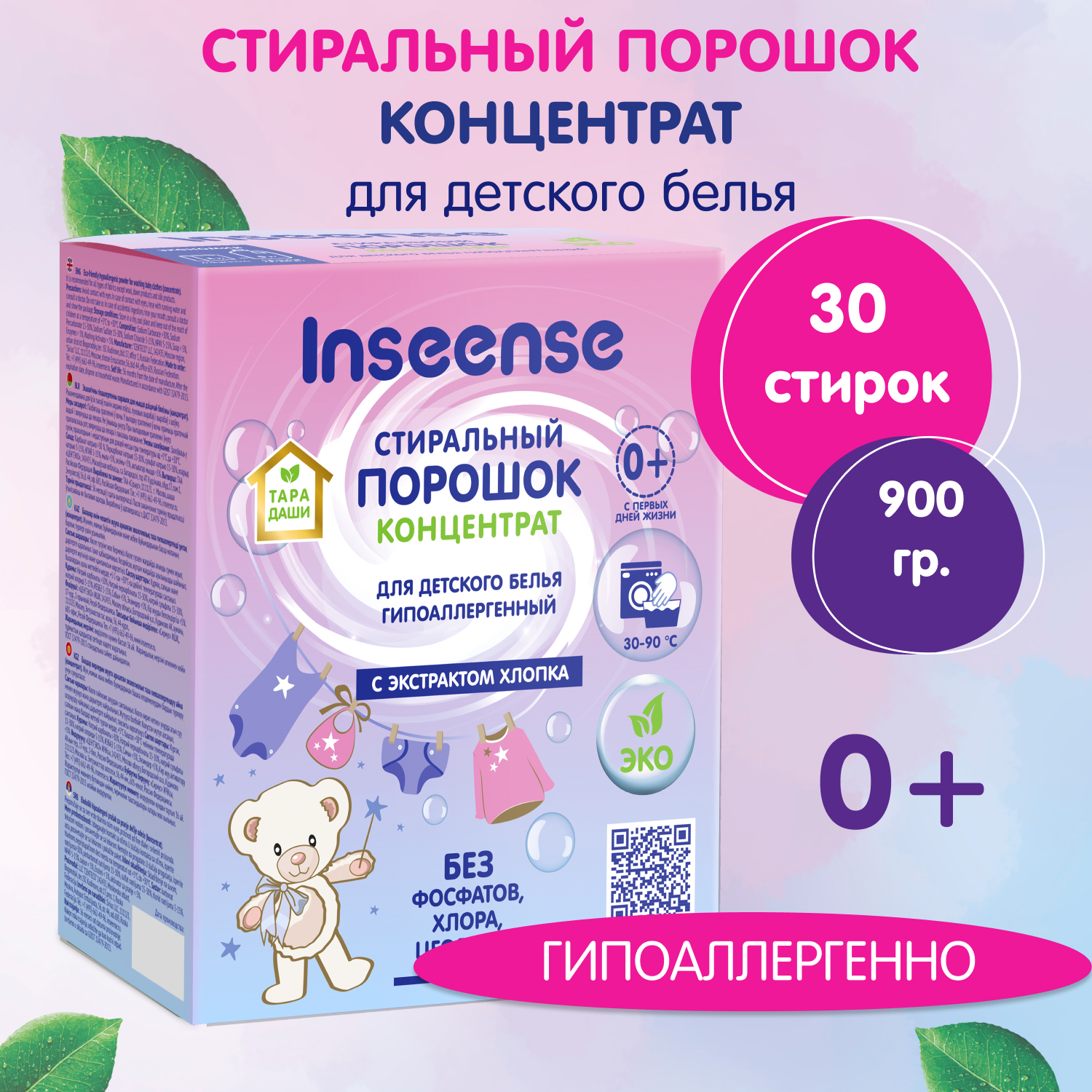 Детский стиральный порошок INSEENSE ТАРА ДАШИ 900гр купить по цене 949 ₽ в  интернет-магазине Детский мир