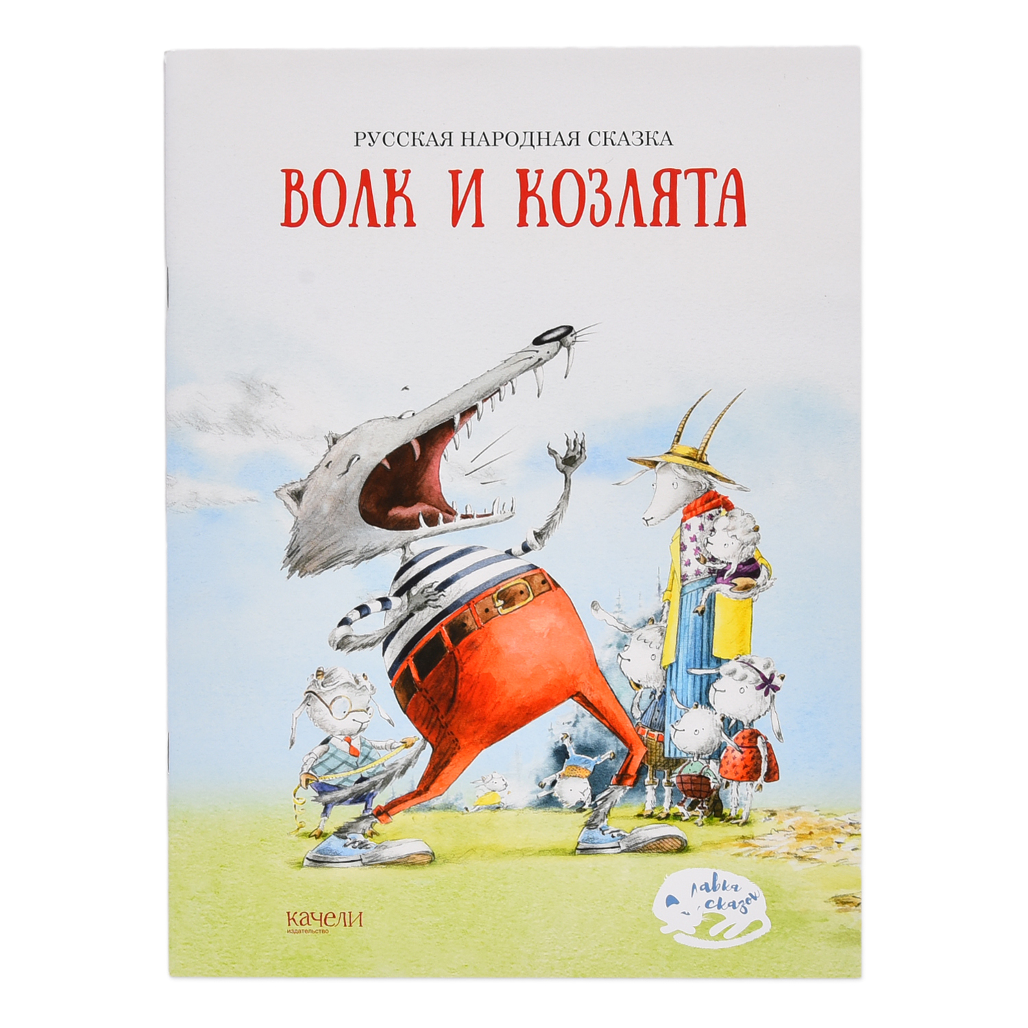 Сказки Качели Волк и козлята купить по цене 59 ₽ в интернет-магазине  Детский мир