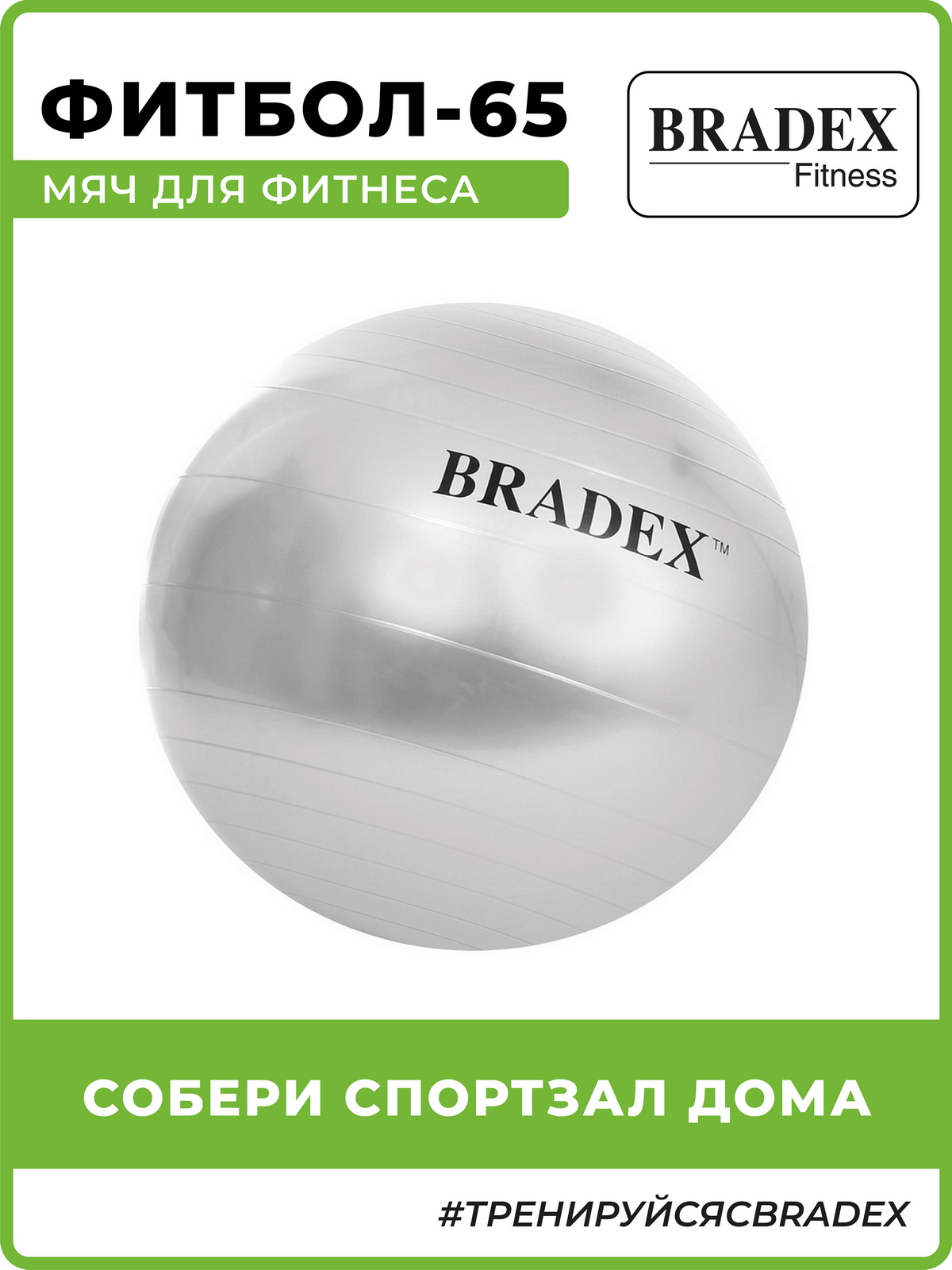 Фитбол мяч гимнастический Bradex для спорта и фитнеса 65 см купить по цене  1212 ₽ в интернет-магазине Детский мир