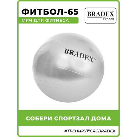 Фитбол мяч гимнастический Bradex для спорта и фитнеса 65 см