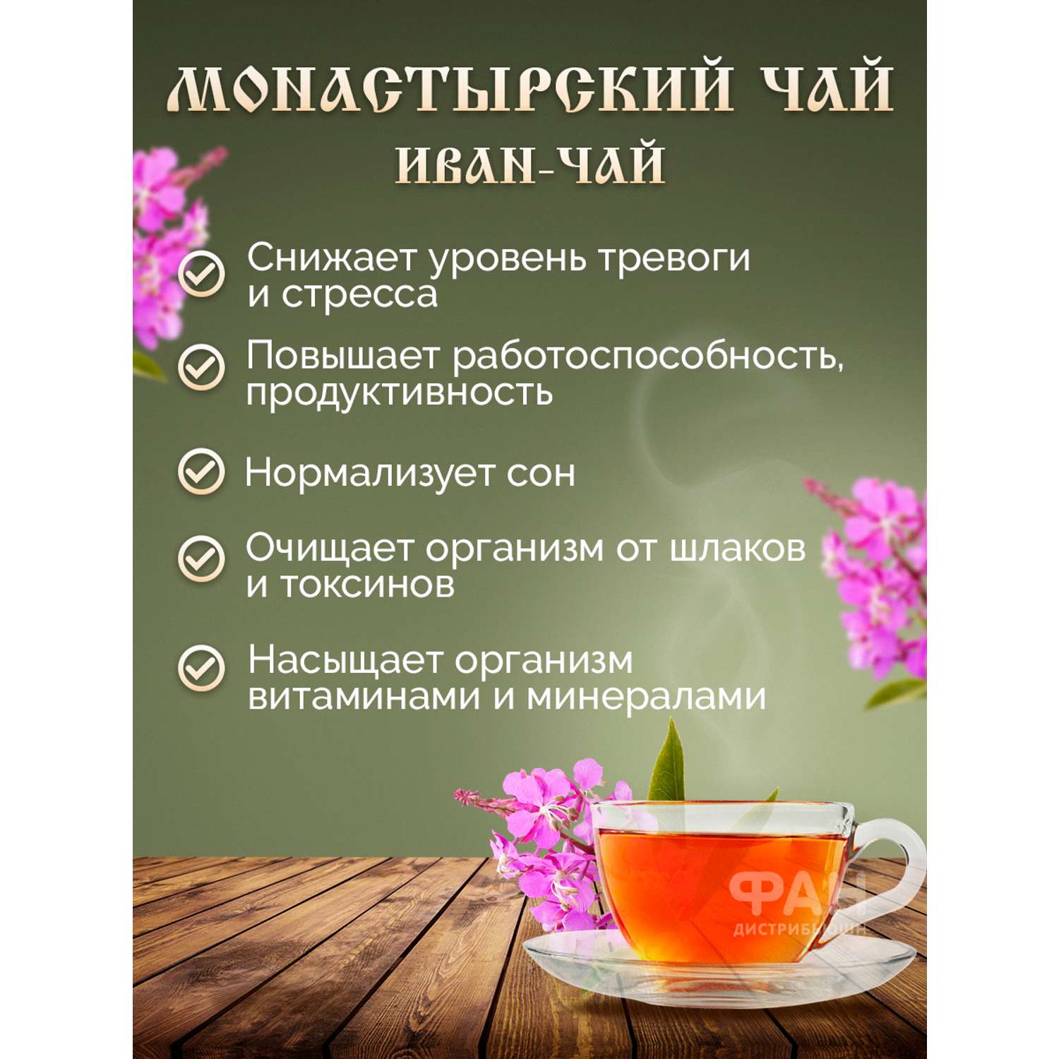 Чай Монастырские травы 30 Иван-чай ферментированный 100 гр. - фото 3