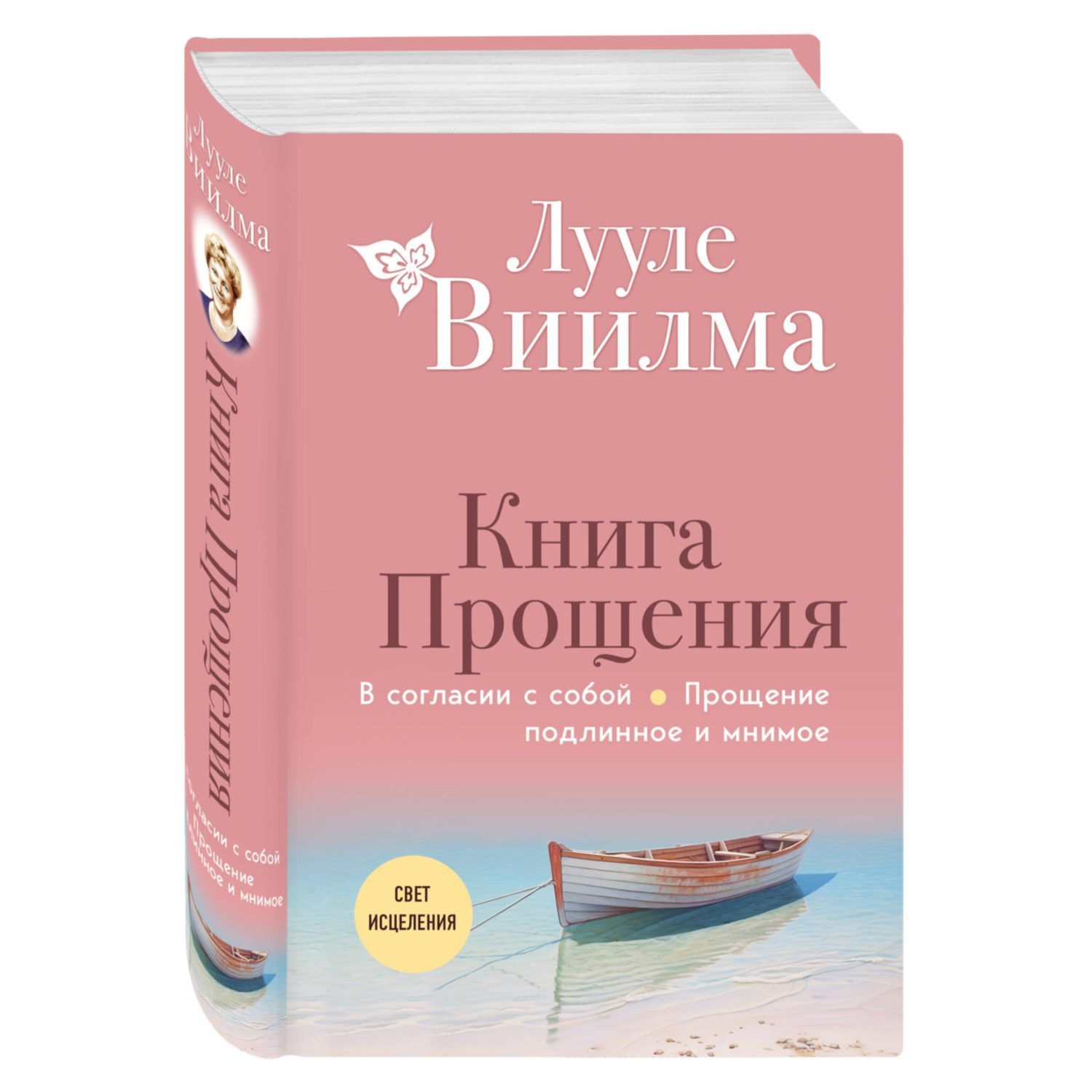 Книга Эксмо Книга прощения В согласии с собой Прощение подлинное и мнимое новое оформление - фото 1