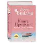 Книга Эксмо Книга прощения В согласии с собой Прощение подлинное и мнимое новое оформление