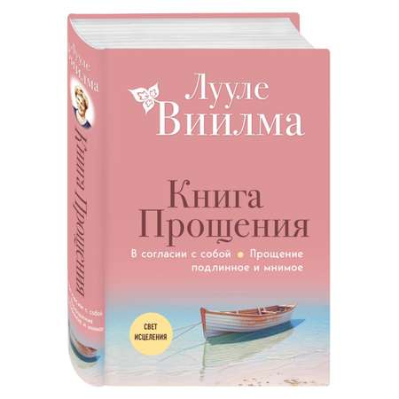 Книга ЭКСМО-ПРЕСС Книга прощения В согласии с собой Прощение подлинное и мнимое новое оформление