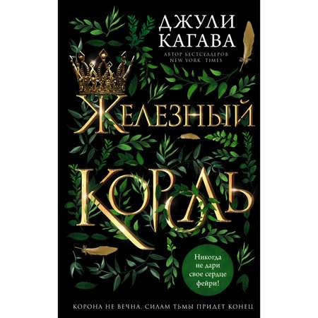 Книга Эксмо Железный король