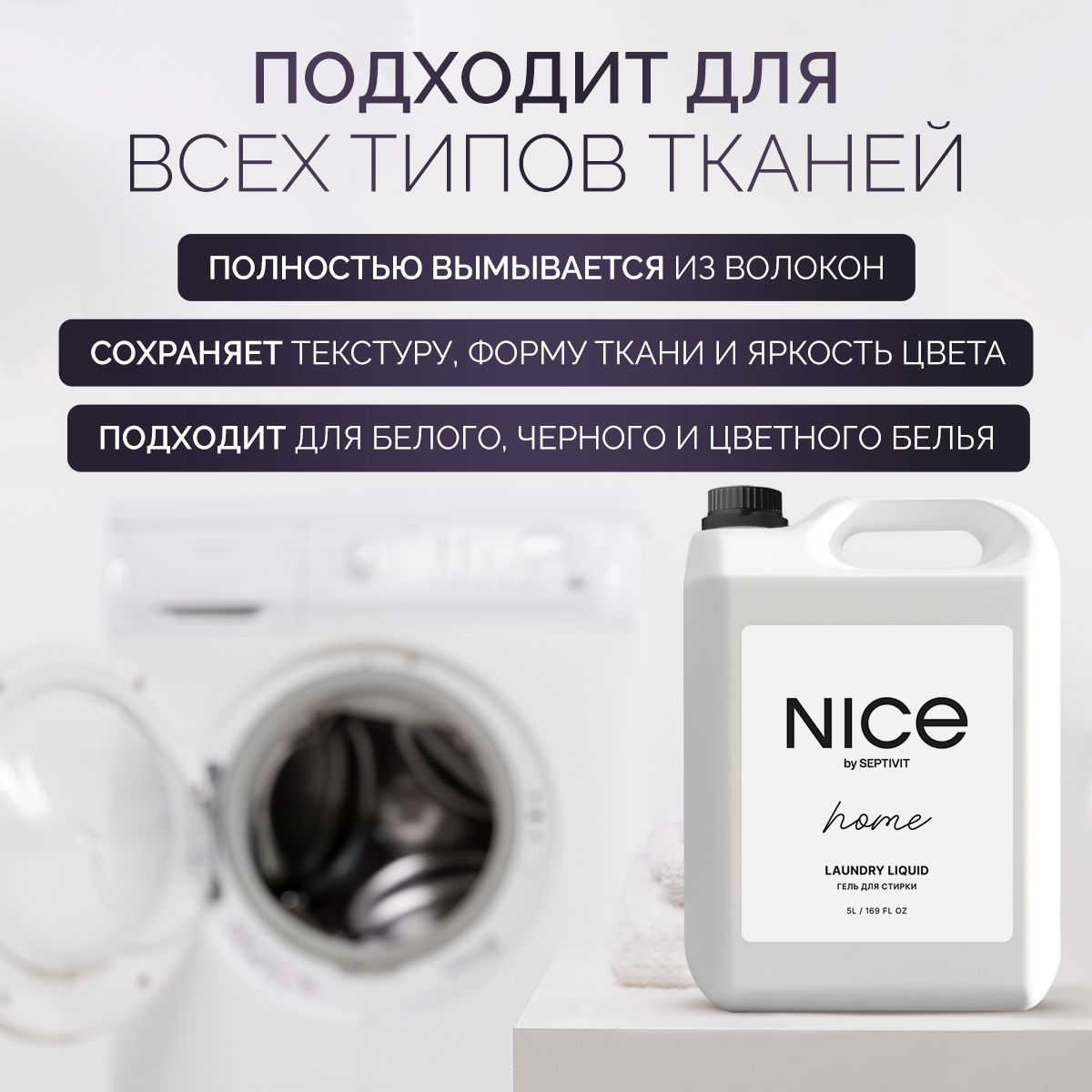 Гель для стирки NICE by SEPTIVIT для всех видов тканей, 5 л