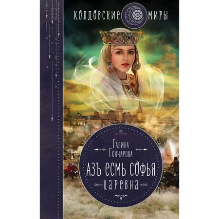 Книга Эксмо Азъ есмь Софья Царевна