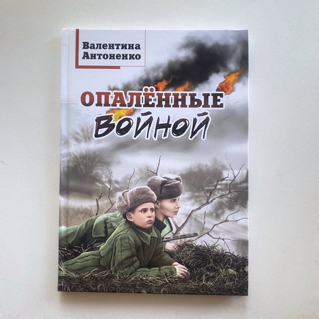 Книга СП Детям Опалённые войной купить по цене 523 ₽ в интернет-магазине  Детский мир