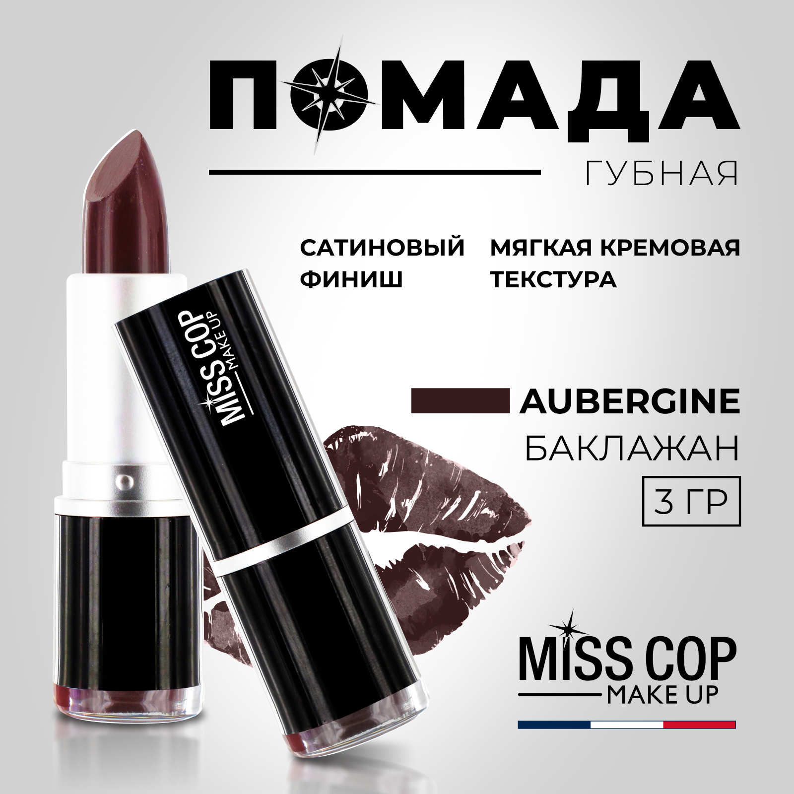 Помада губная стойкая Miss Cop увлажняющая Франция цвет 05 Aubergine баклажан 3 г - фото 2