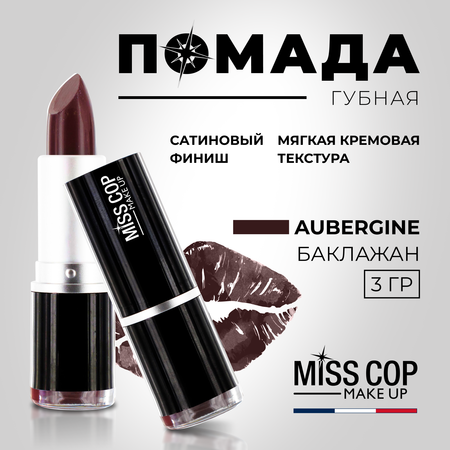 Помада губная стойкая Miss Cop увлажняющая Франция цвет 05 Aubergine баклажан 3 г