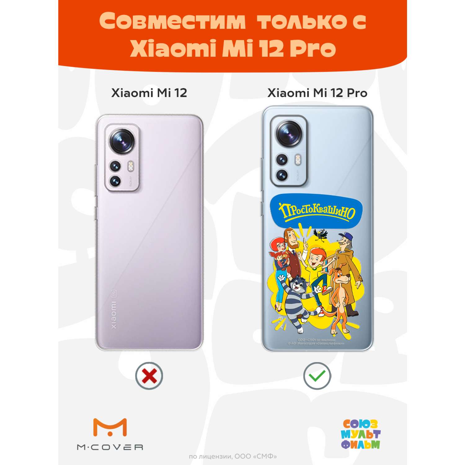 Силиконовый чехол Mcover для смартфона Xiaomi Mi 12 Pro Союзмультфильм  Друзья навсегда купить по цене 430 ₽ в интернет-магазине Детский мир