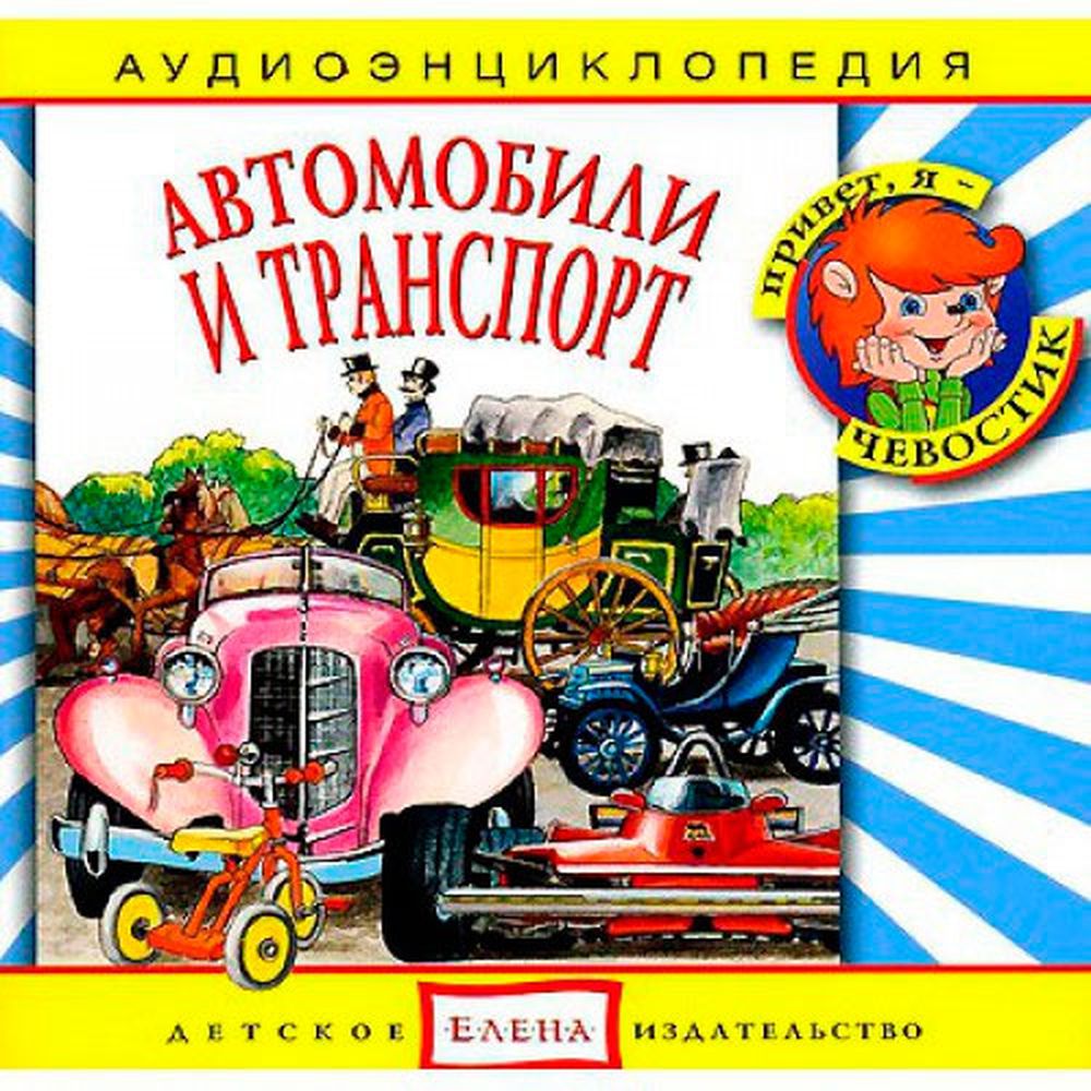 Аудиокнига АРДИС Аудиоэнциклопедия. Автомобили и транспорт. 1 audioCD - фото 1