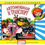 Аудиокнига АРДИС Аудиоэнциклопедия. Автомобили и транспорт. 1 audioCD