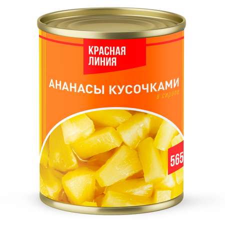 Ананасы кусочками КРАСНАЯ ЛИНИЯ в сиропе 565г