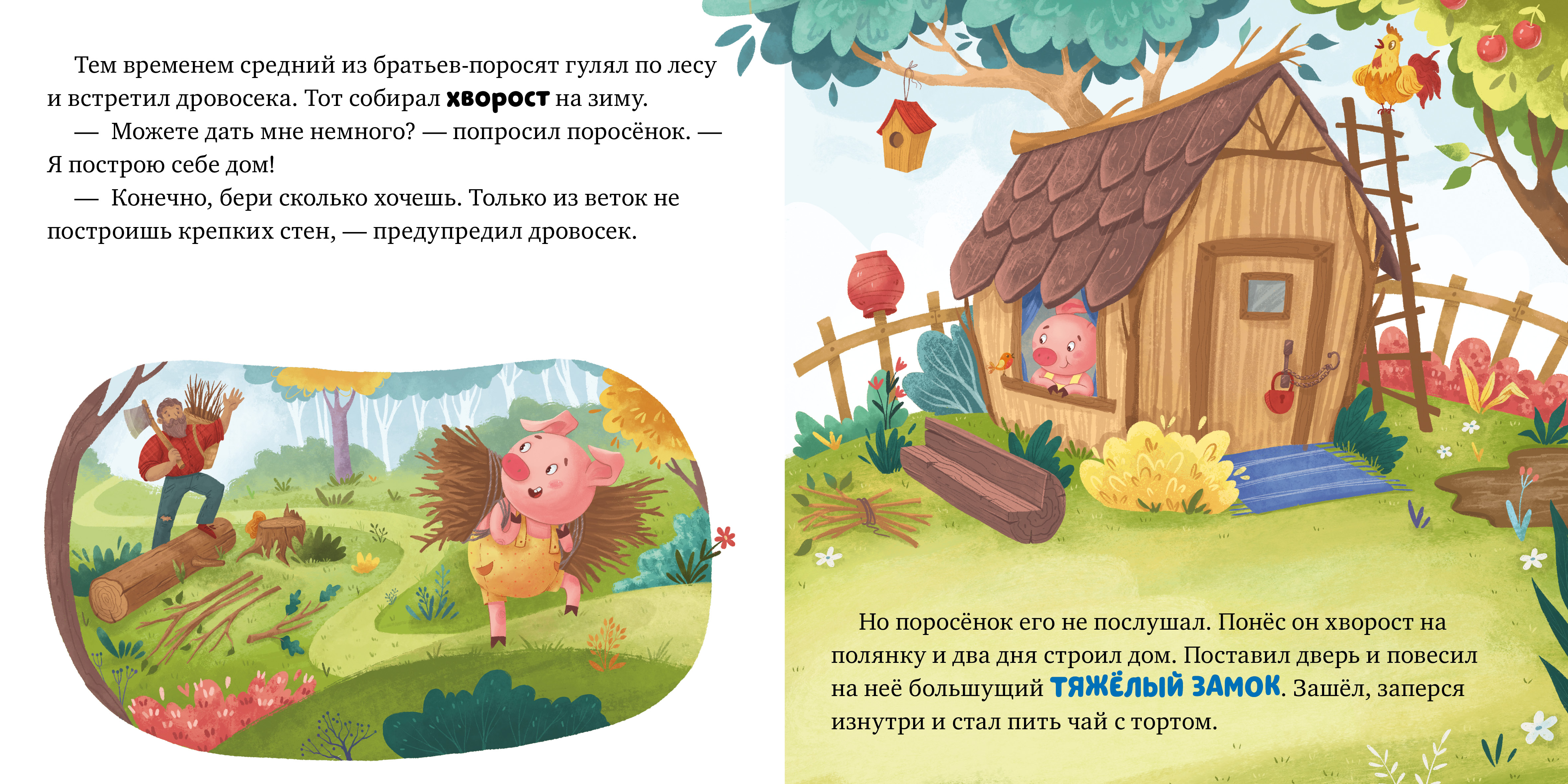 Книга Clever Любимые сказки. Три поросенка - фото 5