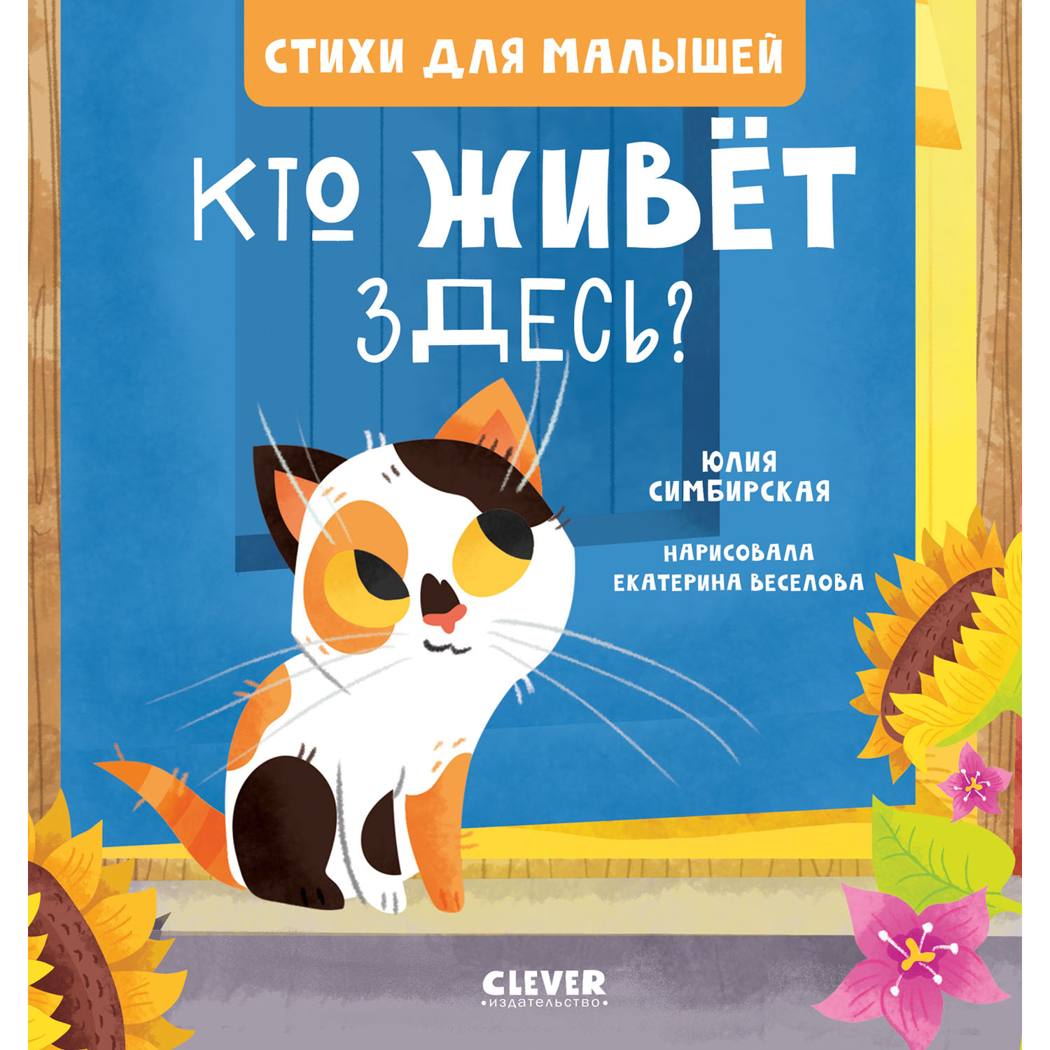 Книга Clever Издательство Стихи для малышей. Кто живет здесь? купить по  цене 189 ₽ в интернет-магазине Детский мир