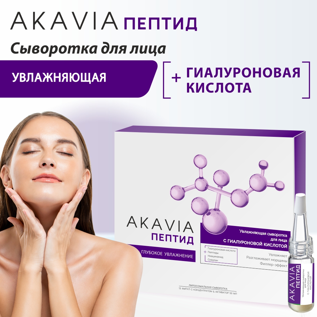 Сыворотка АКАВИЯ Peptide увлажняющая для лица с гиалуроновой кислотой - фото 1