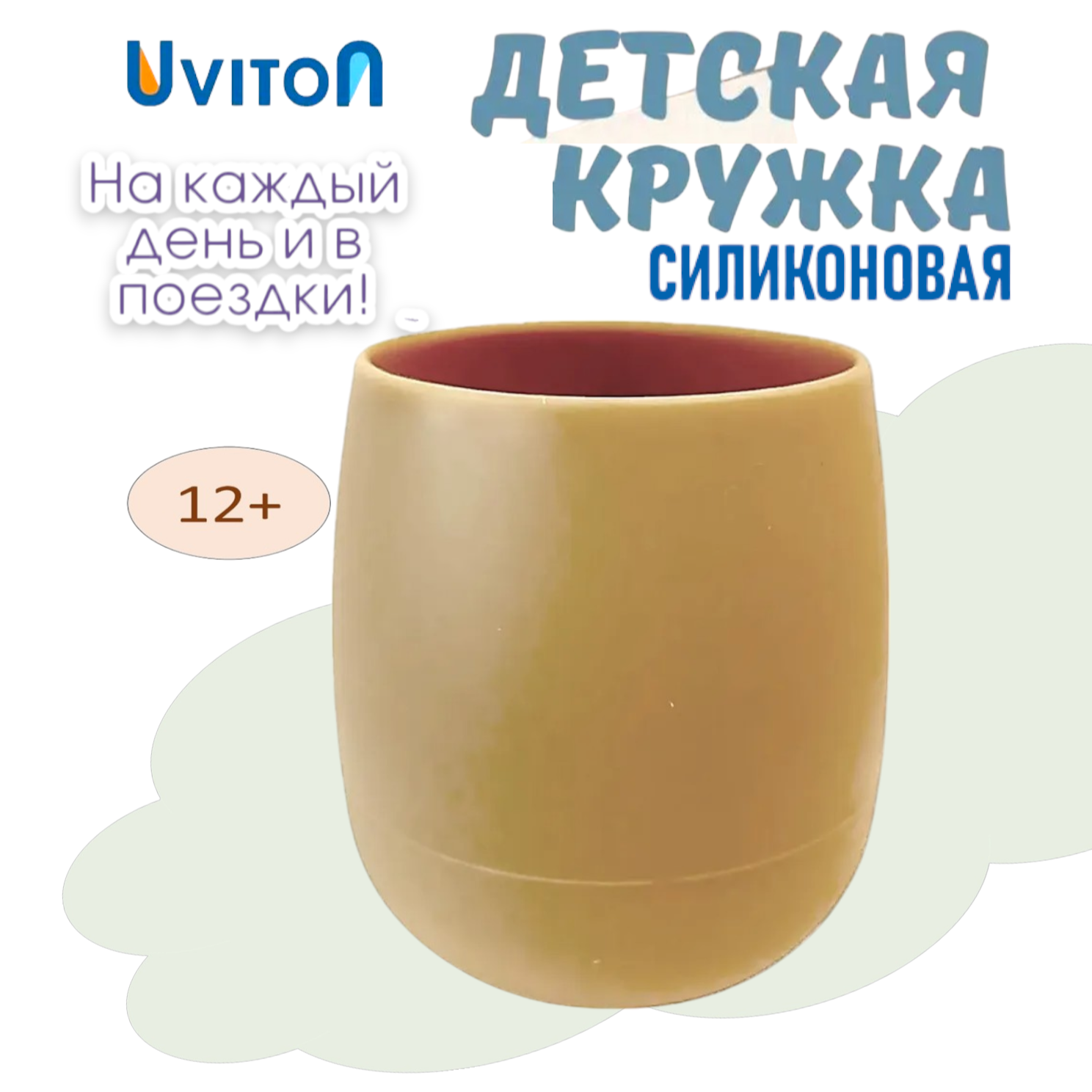 Кружечка силиконовая Uviton Solo 290 мл бежевая - фото 1