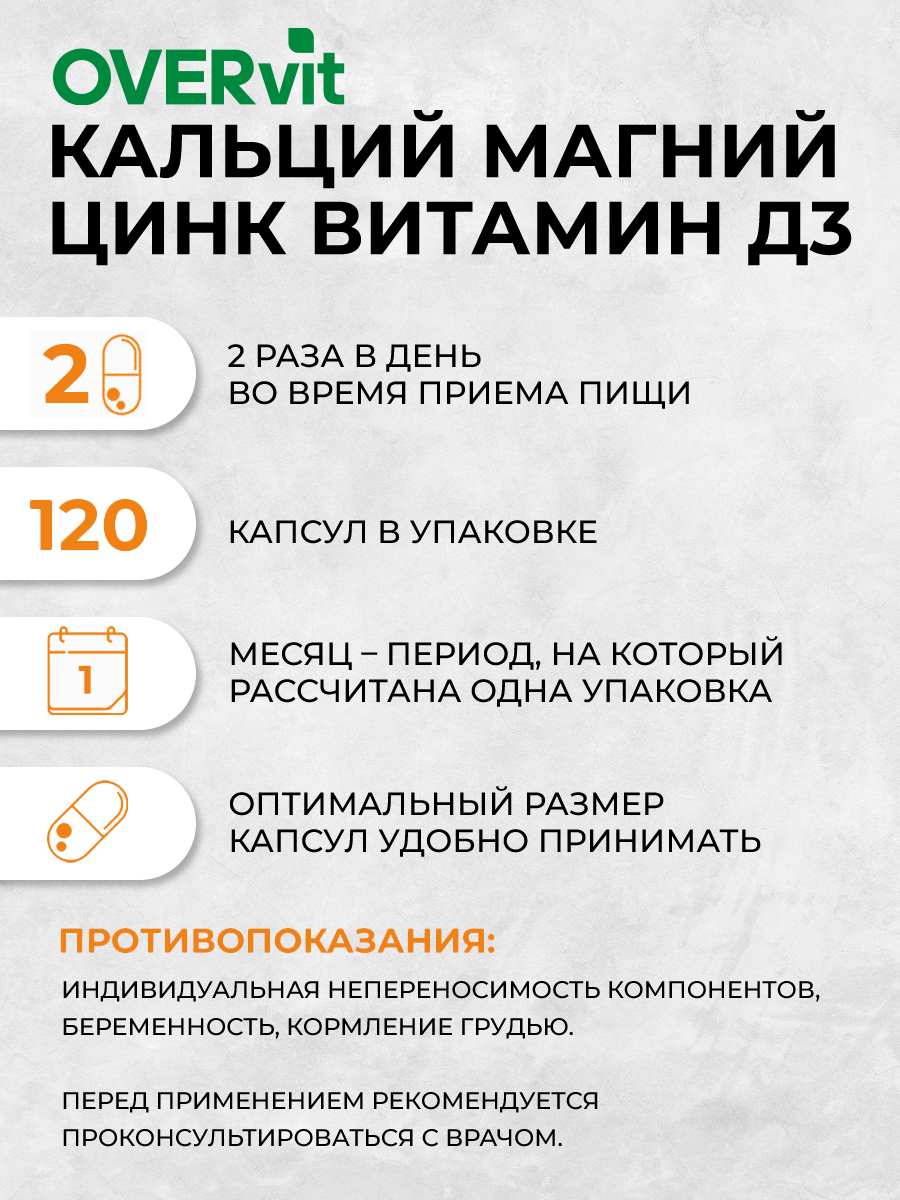 Кальций магний цинк витамин Д3 OVER БАД для укрепления костей волос, ногтей 120 капсул - фото 4