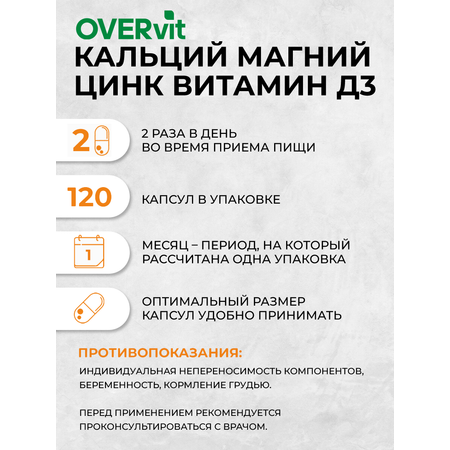 Кальций магний цинк витамин Д3 OVER БАД для укрепления костей волос, ногтей 120 капсул