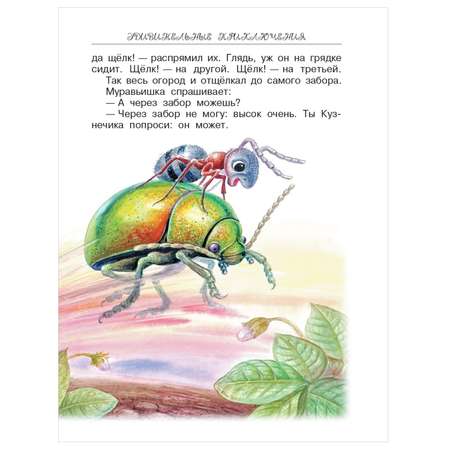 Книга АСТ Сказки и рассказы про животных