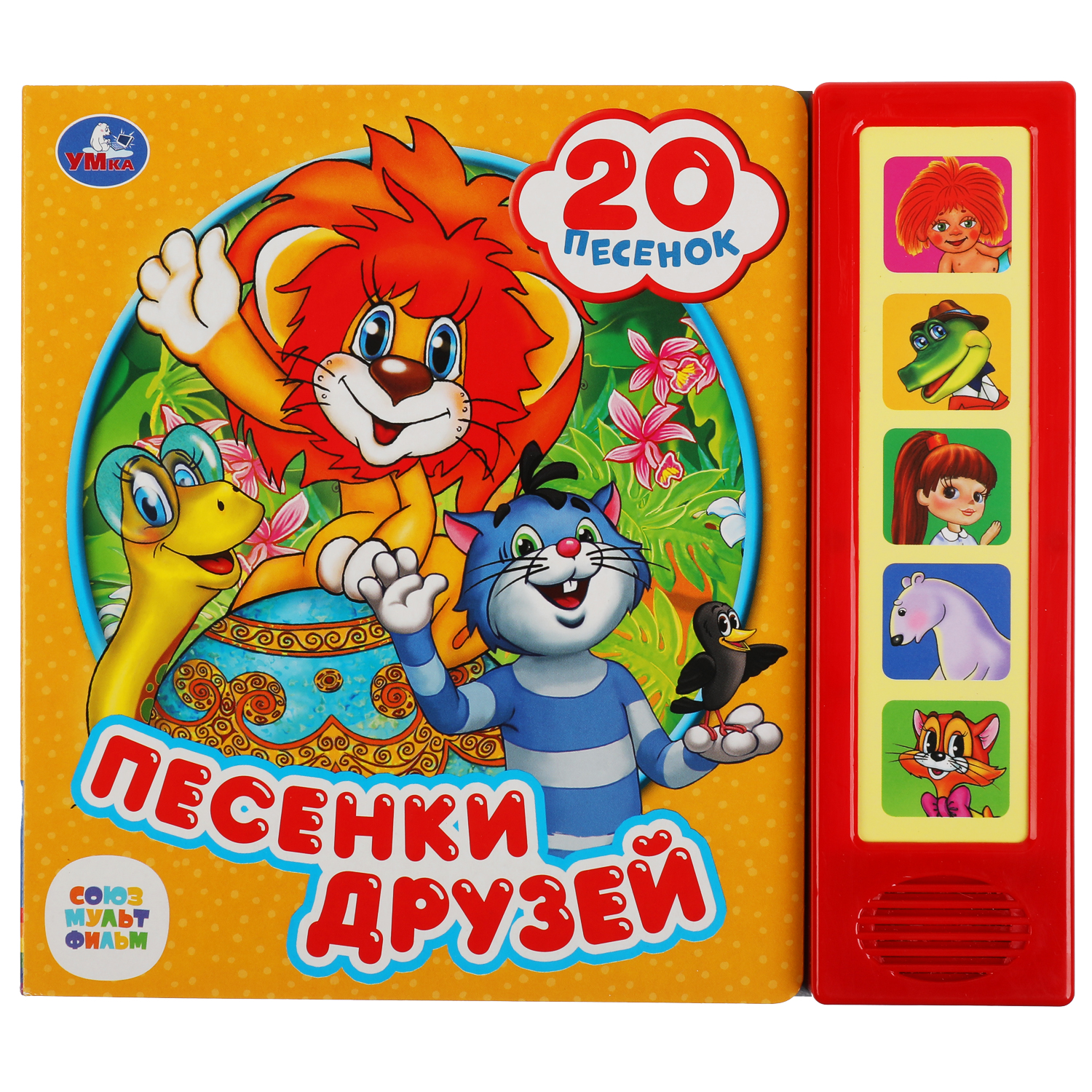 Книга УМка Союзмультфильм Песенки друзей 318174 - фото 1