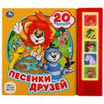 Книга УМка Союзмультфильм Песенки друзей 318174