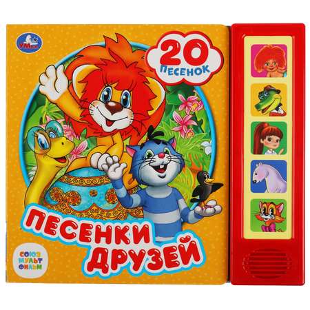 Книга УМка Союзмультфильм Песенки друзей 318174