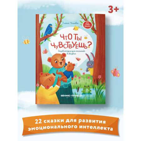 Книга Феникс Премьер Что ты чувствуешь?: Энциклопедия для малышей в сказках