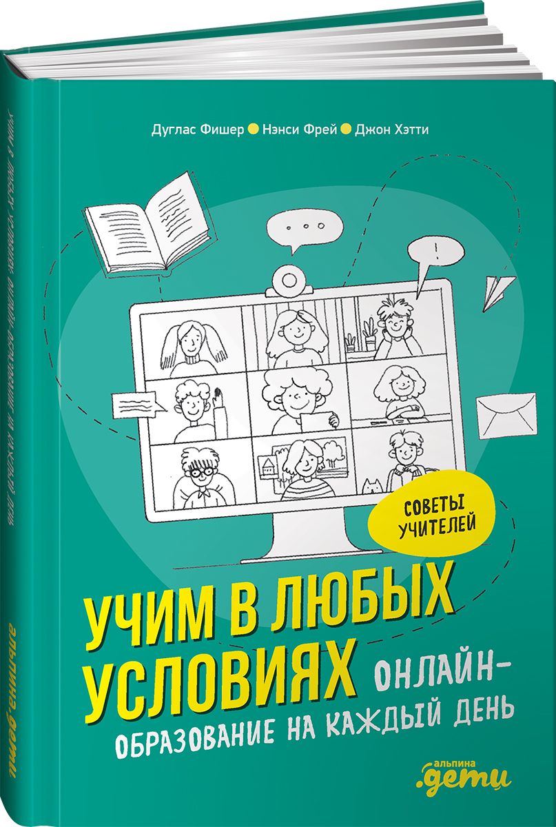 Книга Альпина. Дети Учим в любых условиях Онлайн-образование на каждый день